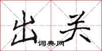 侯登峰出关楷书怎么写