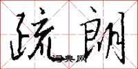 钱沛云疏朗行书怎么写
