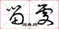曾庆福留处草书怎么写