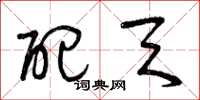 曾庆福配天草书怎么写