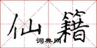 侯登峰仙籍楷书怎么写
