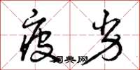 曾庆福疲劣草书怎么写