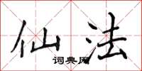 侯登峰仙法楷书怎么写