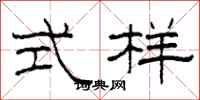 柯春海式样隶书怎么写