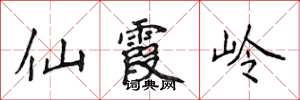侯登峰仙霞岭楷书怎么写