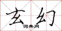 侯登峰玄幻楷书怎么写
