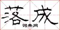 柯春海落成隶书怎么写