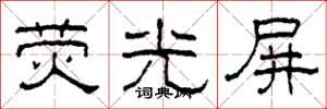 柯春海荧光屏隶书怎么写