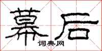 柯春海幕后隶书怎么写