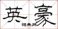 柯春海英豪隶书怎么写