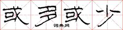 柯春海或多或少隶书怎么写