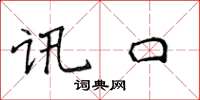 侯登峰讯口楷书怎么写