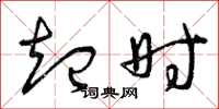 曾庆福起时草书怎么写