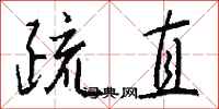 钱沛云疏直行书怎么写