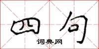 侯登峰四句楷书怎么写