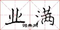 侯登峰业满楷书怎么写