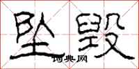 柯春海坠毁隶书怎么写
