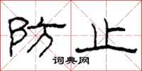 柯春海防止隶书怎么写