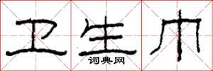 柯春海卫生巾隶书怎么写