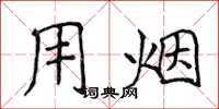 侯登峰用烟楷书怎么写