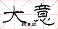柯春海大意隶书怎么写