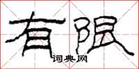 柯春海有限隶书怎么写
