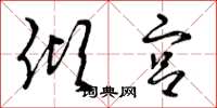 曾庆福倾宫草书怎么写