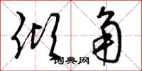 曾庆福倾角草书怎么写