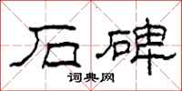柯春海石碑隶书怎么写