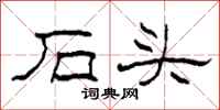 柯春海石头隶书怎么写
