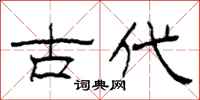 柯春海古代隶书怎么写