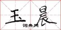 侯登峰玉晨楷书怎么写