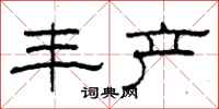 柯春海丰产隶书怎么写