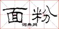 柯春海面粉隶书怎么写