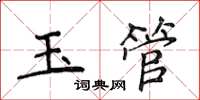 侯登峰玉管楷书怎么写
