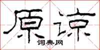 柯春海原谅隶书怎么写