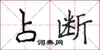 侯登峰占断楷书怎么写