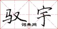 侯登峰驭宇楷书怎么写