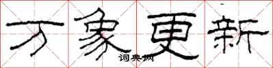 柯春海万象更新隶书怎么写