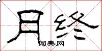柯春海月终隶书怎么写
