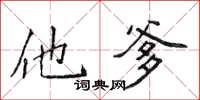 侯登峰他爹楷书怎么写