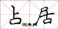 侯登峰占居楷书怎么写