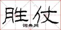 柯春海胜仗隶书怎么写