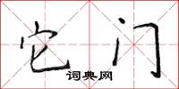 侯登峰它门楷书怎么写