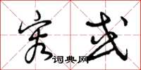 曾庆福容或草书怎么写