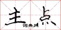 侯登峰主点楷书怎么写