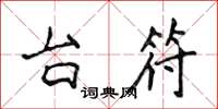 侯登峰台符楷书怎么写