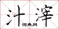 侯登峰汁滓楷书怎么写