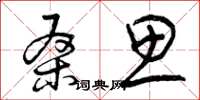 曾庆福桑思草书怎么写