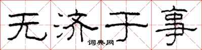 柯春海无济于事隶书怎么写